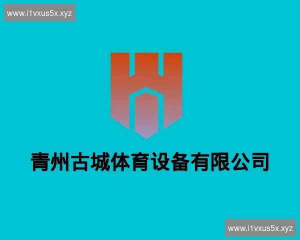 青州古城体育设备有限公司