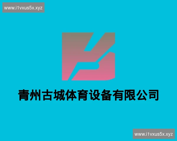 青州古城体育设备有限公司